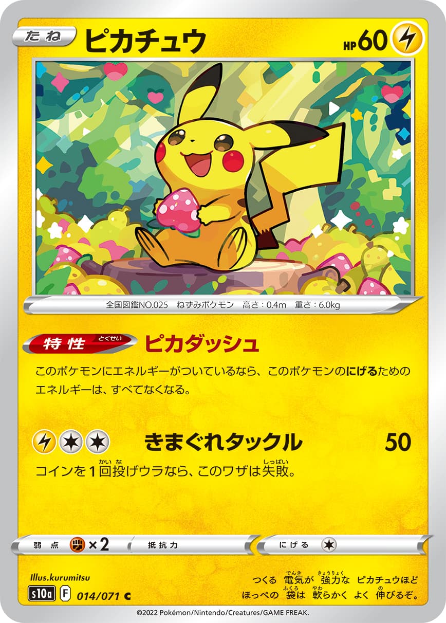 ピカチュウ(014/071)[C]【S10a】 | 福福トレカ ポケモンカード専門店