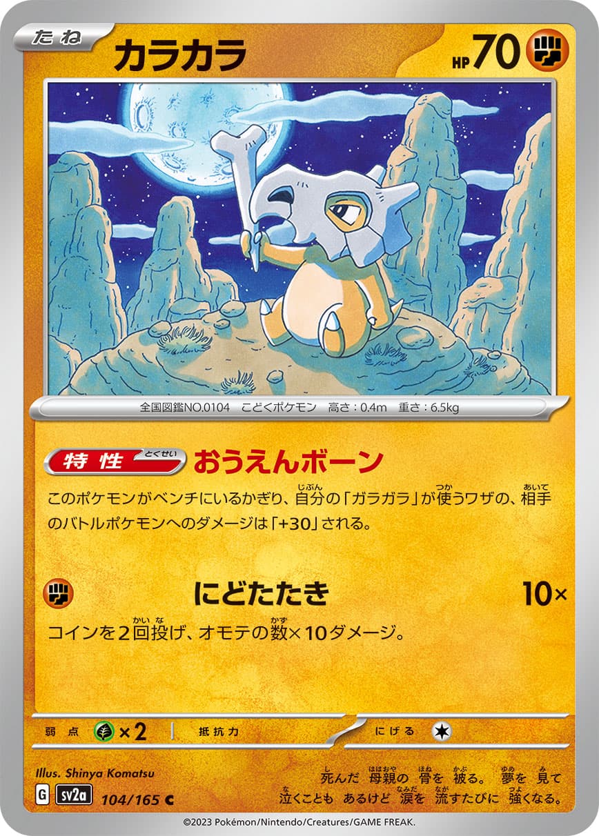 カラカラ(104/165)[C]【SV2a】 | 福福トレカ ポケモンカード専門店