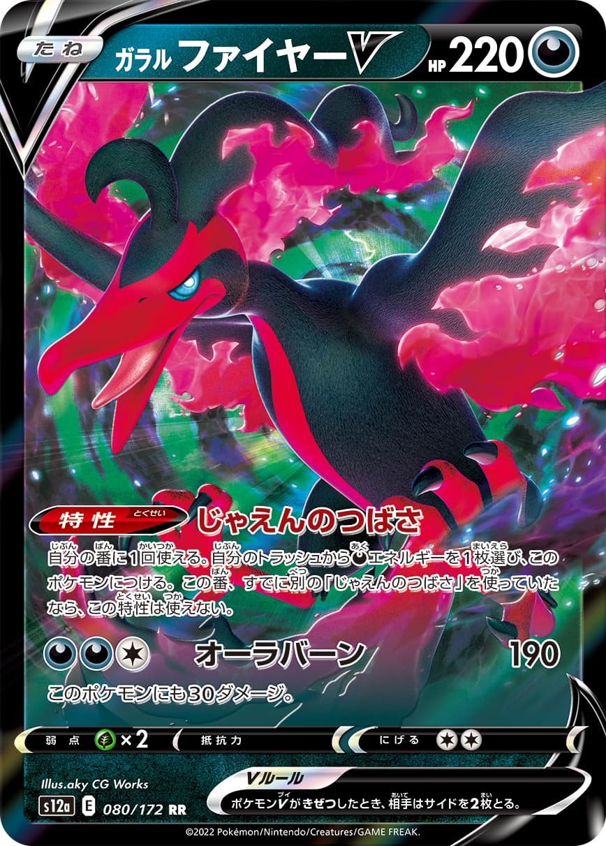 ガラルファイヤーV(080/172)[RR]【S12a】 | 福福トレカ ポケモンカード