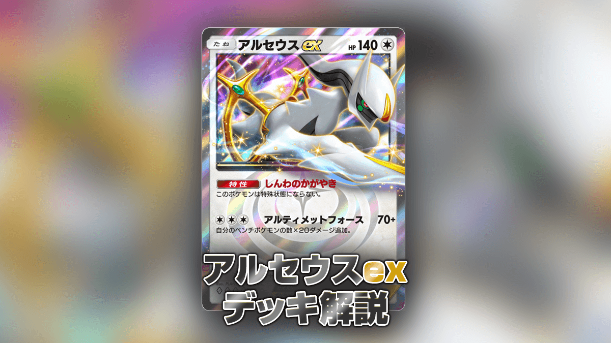 アルセウスexデッキ解説・回し方 – ポケポケ攻略まとめ