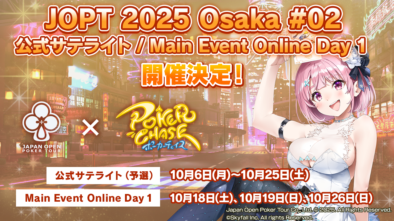 JOPT 2025 Osaka #02』Main Event Online Day 1並びに公式サテライト