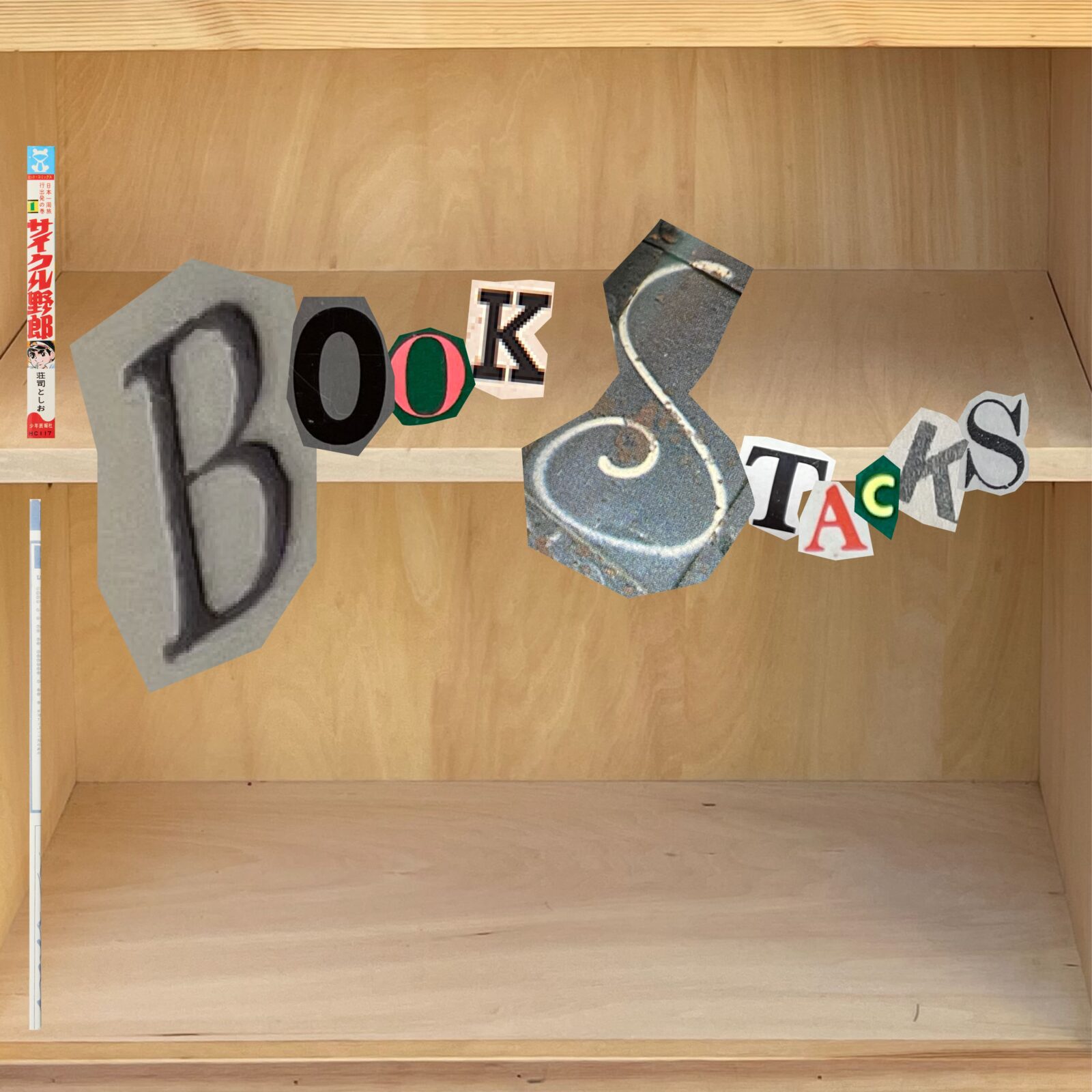 Book Stacks Vol.3『キース・ヘリング』（ジョン グルーエン・リブロ