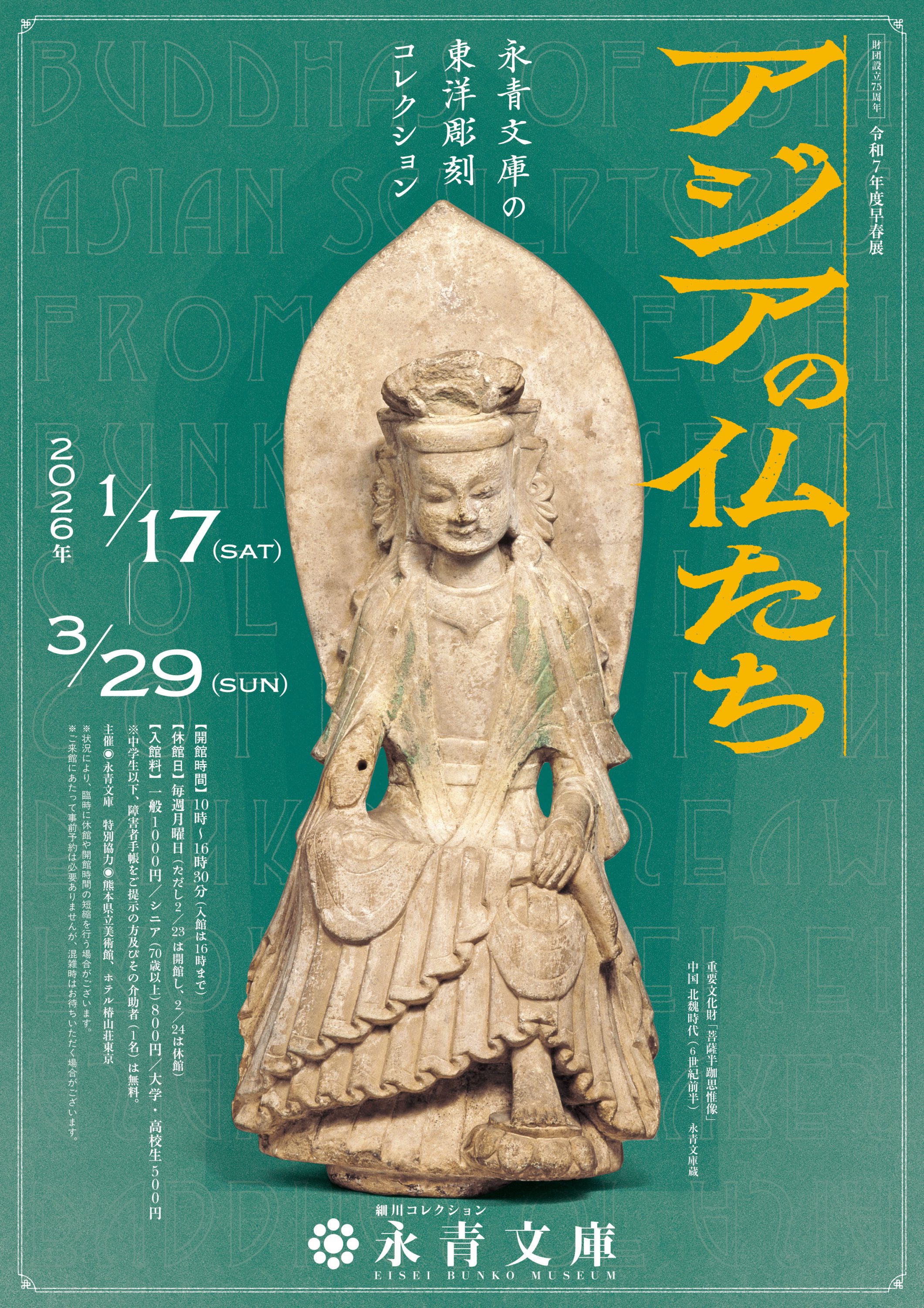 アジアの仏たち―永青文庫の東洋彫刻コレクション―」が気になる