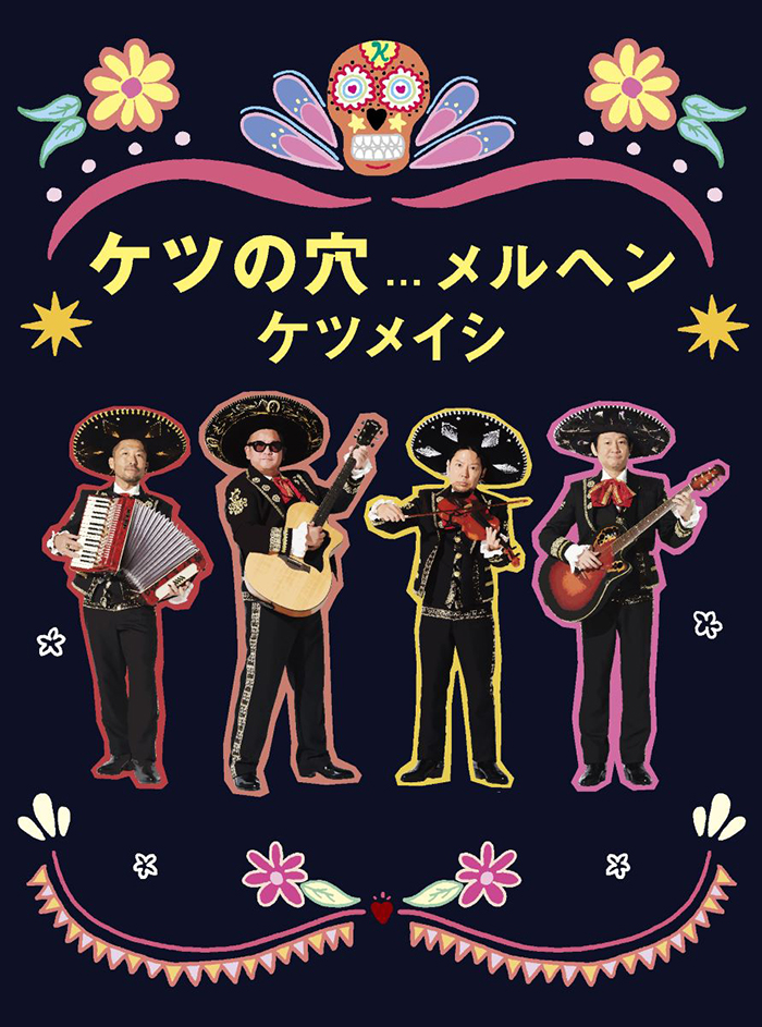 ケツメイシ】11/6(水)発売DVD＆Blu-ray「ケツの穴…メルヘン