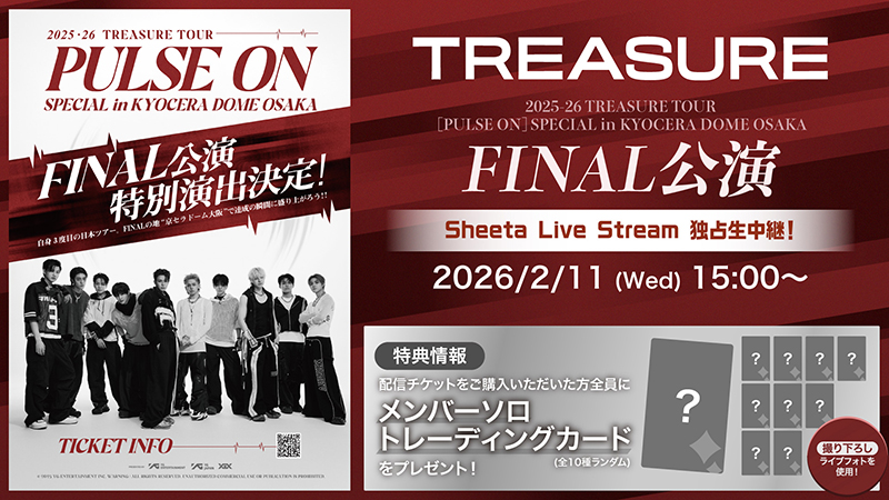 TREASURE 日本ツアー】京セラドームでのFINAL公演（2/11・水）を