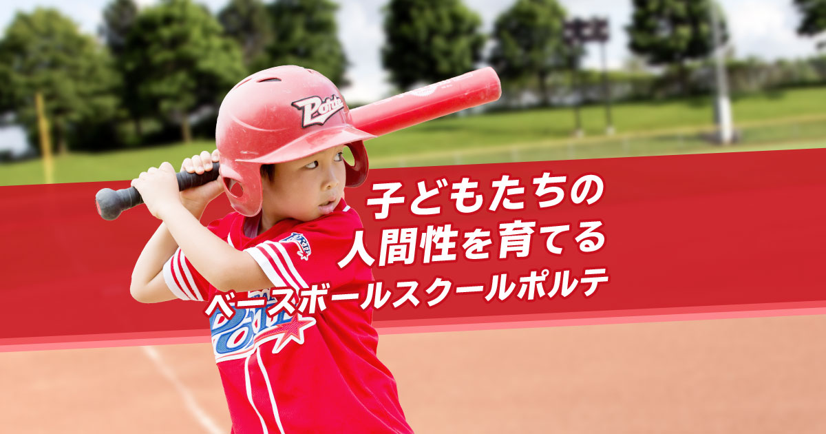 よくある質問 | ベースボールスクール ポルテ