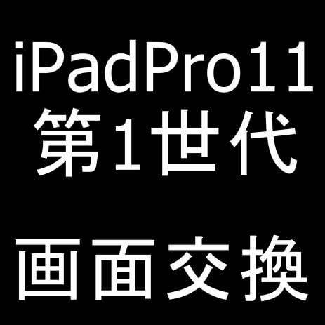 iPad Pro11 第1世代の画面交換料金や所要時間を解説！郵送修理ポスト