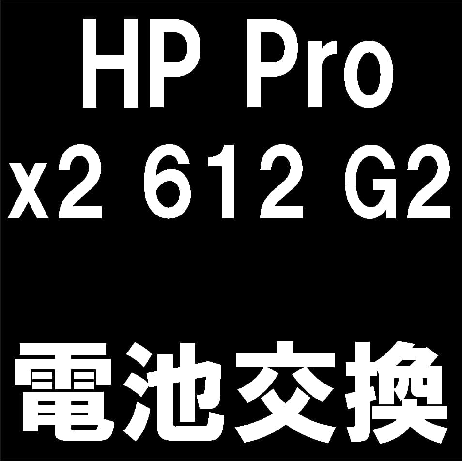 HP Pro x2 612 G2のバッテリー交換で電池持ちが改善！寿命や膨張でお