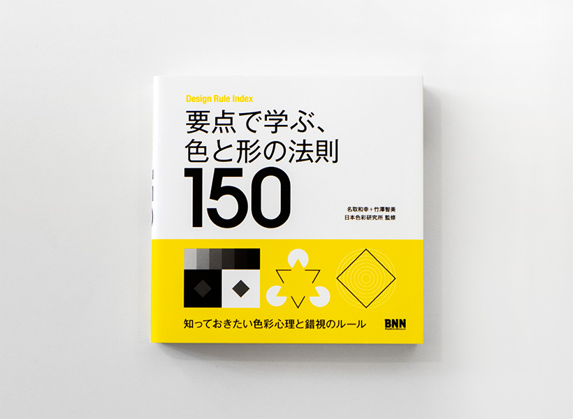 Design Rule Index 要点で学ぶ、色と形の法則150 | POWER GRAPHIXX