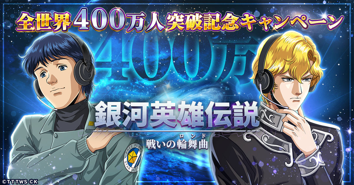 銀河英雄伝説 戦いの輪舞曲』全世界400万人達成！ 記念キャンペーンに