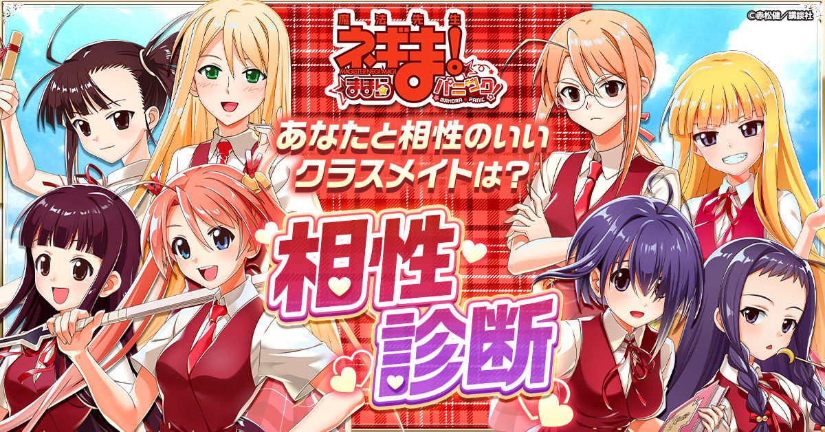 魔法先生ネギま！まほらパニック」正式サービス開始！
