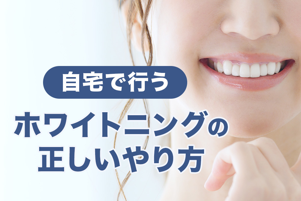 自宅で行うホワイトニングの正しいやり方は？効果の高いおすすめ商品も