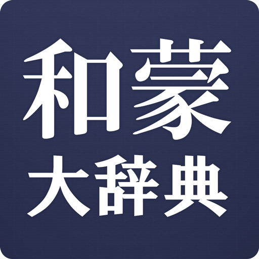 和蒙大辞典 【モンゴル語 日本語 辞書】 - Apps on Google Play