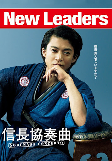 映画『信長協奏曲 NOBUNAGA CONCERTO』 - Movies on Google Play