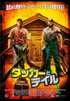 タッカーとデイル 史上最悪にツイてないヤツら（字幕版) - Google Play