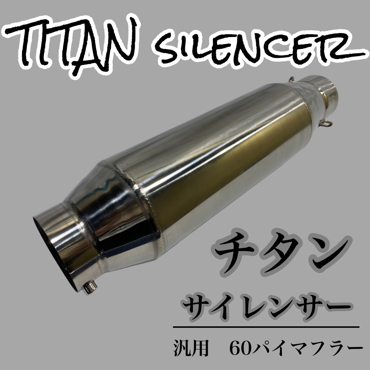 チタン サイレンサー 60.5パイ 汎用 60パイマフラー用 バイク – プレイ