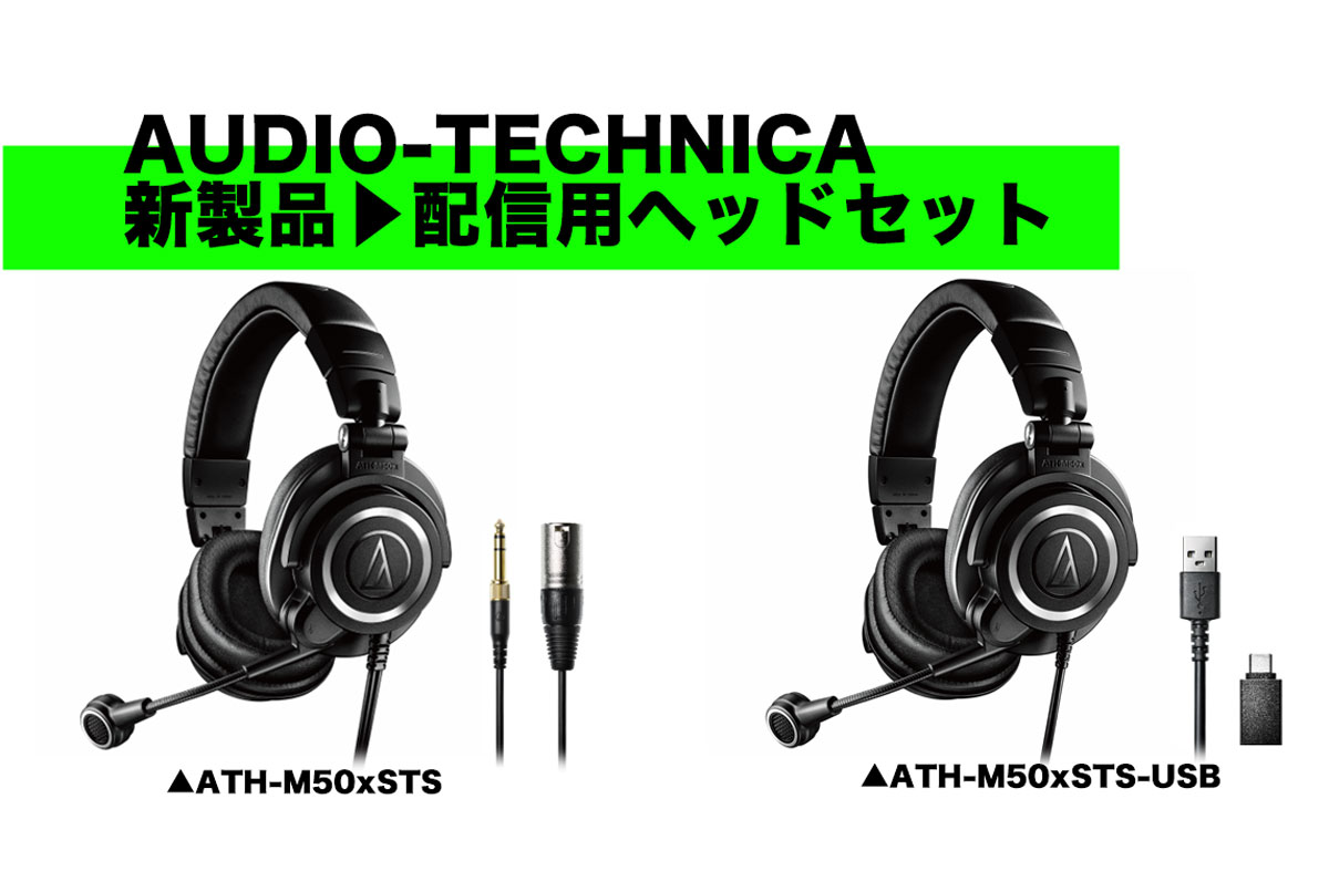 ゲーム配信者必見】AUDIO-TECHNICA 新製品、配信用ヘッドセットATH