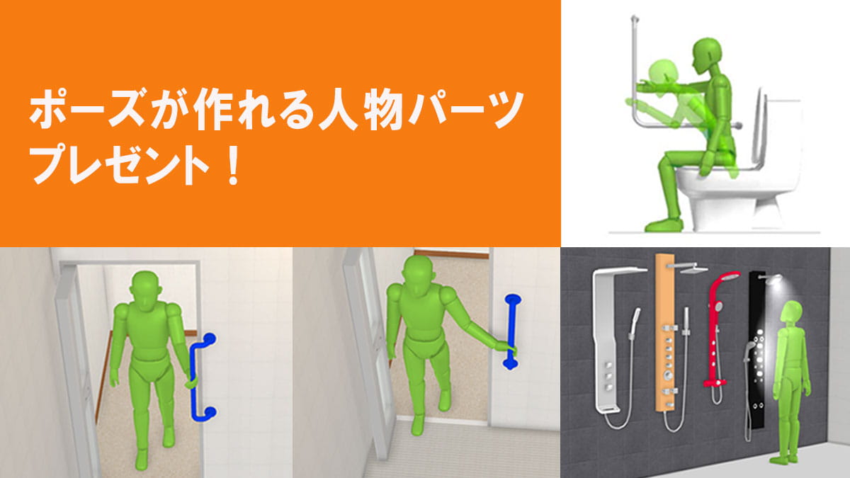 ポーズが作れる人物パーツプレゼント！ | マイホームデザイナープラス