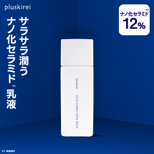 プラスキレイ プラスナノセラミルク16 セラミド 高濃度16％