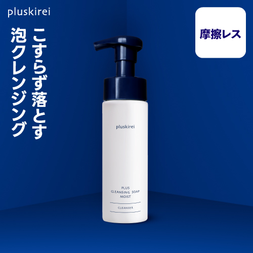メイク落とし プラスキレイ プラスクレンジングソープ泡 モイスト