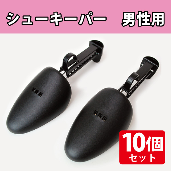 在庫限り】シューキーパー 男性用／5足（10個）セット|店舗備品通販