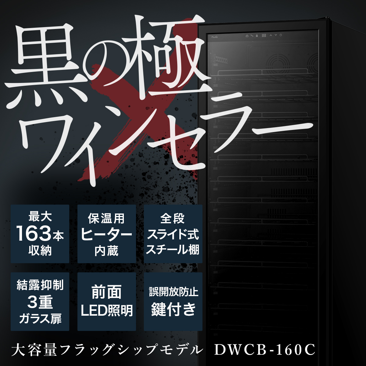 163ボトル DWCB-160C | ワインセラー PlusQ（プラスキュー）公式サイト