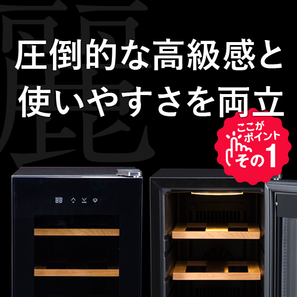 12ボトル BWC-012P | ワインセラー PlusQ（プラスキュー）公式サイト