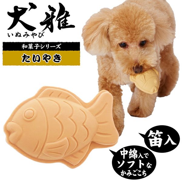 10%OFF！ひな祭り特集】犬用おもちゃ 犬雅 和菓子ラテックス たいやき
