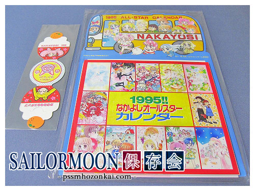 1995年なかよし「美少女戦士セーラームーン」付録、応募者全員サービス