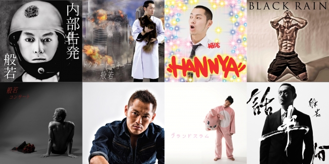 般若』サブスクリプション音楽配信サービスで全106曲配信開始！ | 株式