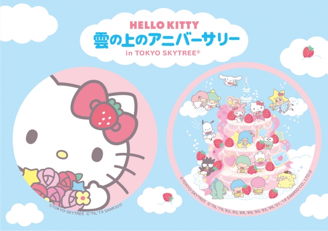 地上450mで祝う 誕生45周年 HELLO KITTY 雲の上のアニバーサリー