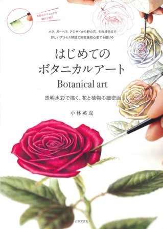 じっくり観察し、絵の具を塗り重ねることで、植物をリアルに表現