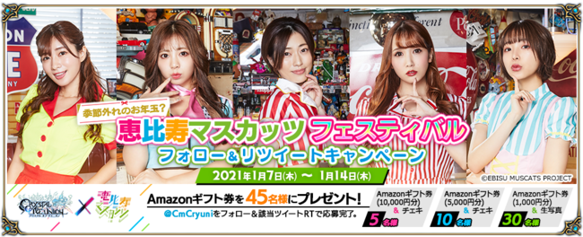 日本一のセクシー軍団”こと『恵比寿マスカッツ』とのコラボが明日より