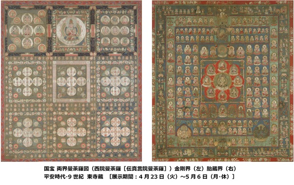 特別展「国宝 東寺－空海と仏像曼荼羅」今日から「国宝 両界曼荼羅図