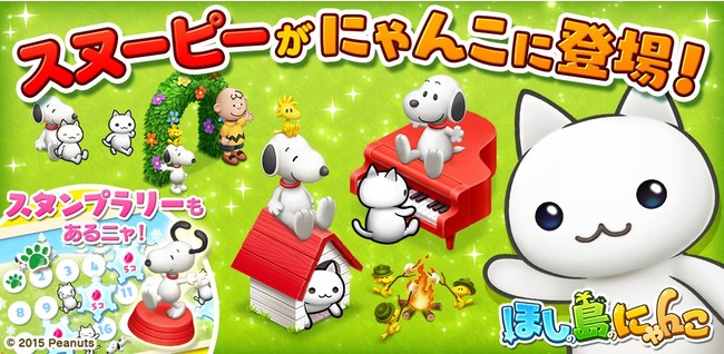 ほしの島のにゃんこ』が「スヌーピー」と初のコラボ企画を実施 | 株式