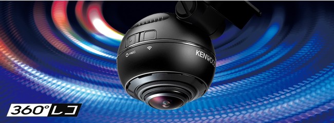 360°撮影対応ドライブレコーダー「DRV-CW560」を発売 | 株式会社JVC
