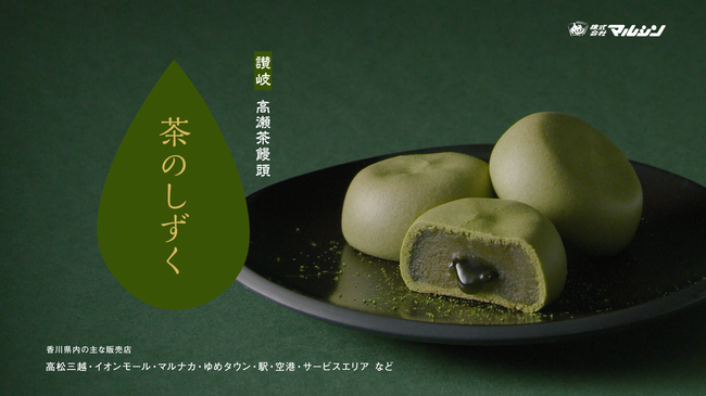 香川県の〝幻のお茶〟を使用したミルク饅頭『茶のしずく』のテレビCMが