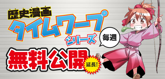 子ども学習応援】「歴史漫画 タイムワープ」シリーズを毎週1冊丸ごと