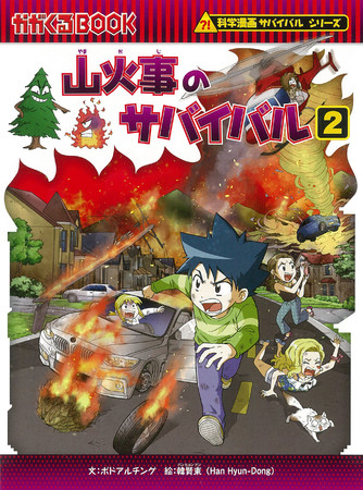 累計1100万部突破の「科学漫画サバイバル」シリーズ最新刊『山火事の