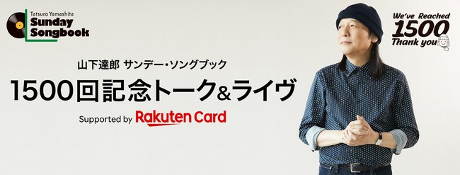 放送1500回！リスナーに感謝を込めたスペシャルイベント『山下達郎