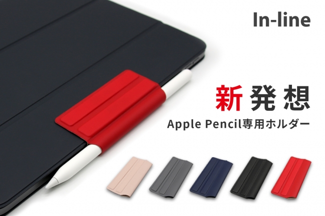 新発想。すぐに取り出せて邪魔にならない Apple Pencil 専⽤ホルダー