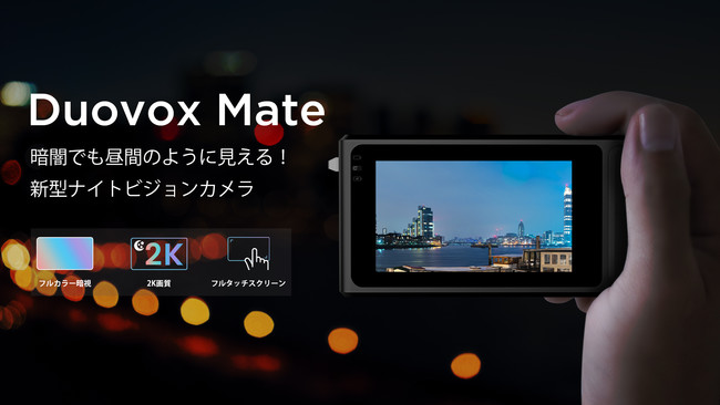 真っ暗でもフルカラー鮮明な映像を映し出せる！カメラ機能付き2k