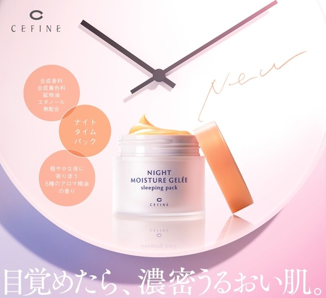 セフィーヌからナイト モイスチュア ジュレ スリーピングパック10/30