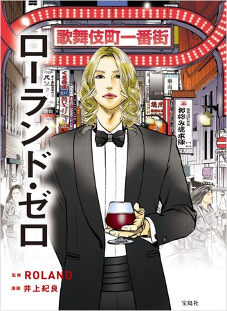 伝説のホスト漫画『夜王』井上紀良氏が作画！ローランドの漫画が誕生