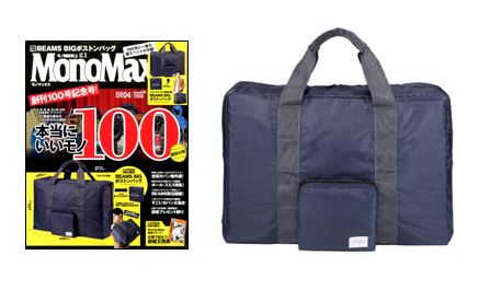 付録史上最大の巨大ボストンバッグが付録に!5年連続モノ雑誌No.1