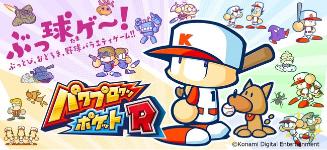 パワプロクンポケットR』本日発売！10年ぶりに大復活‼ 動画投稿応援