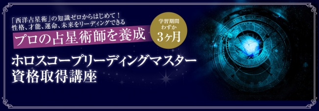 多彩な通信講座・通信教育を提供する資格のキャリカレ、『ホロスコープ