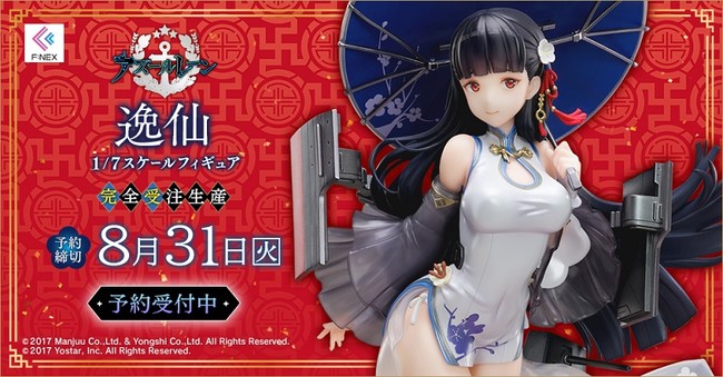 スマートフォンゲーム「アズールレーン」『逸仙（イーシェン） 1/7