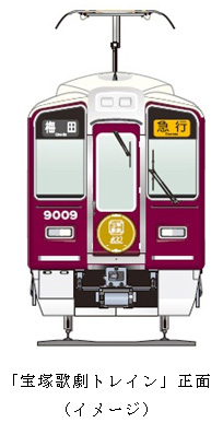 宝塚歌劇100周年を記念して「宝塚歌劇トレイン」の運行を開始します