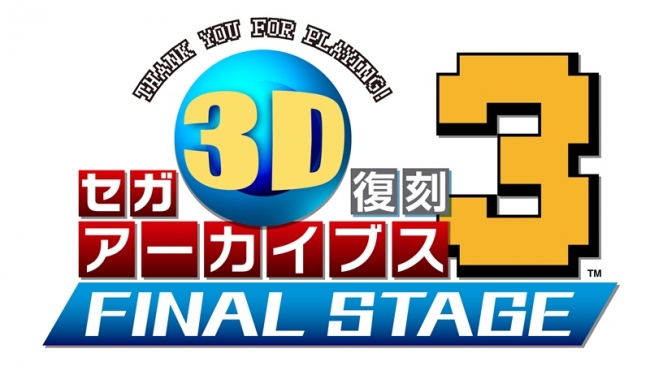 本日発売ニンテンドー3DS『セガ3D復刻アーカイブス3 FINAL STAGE